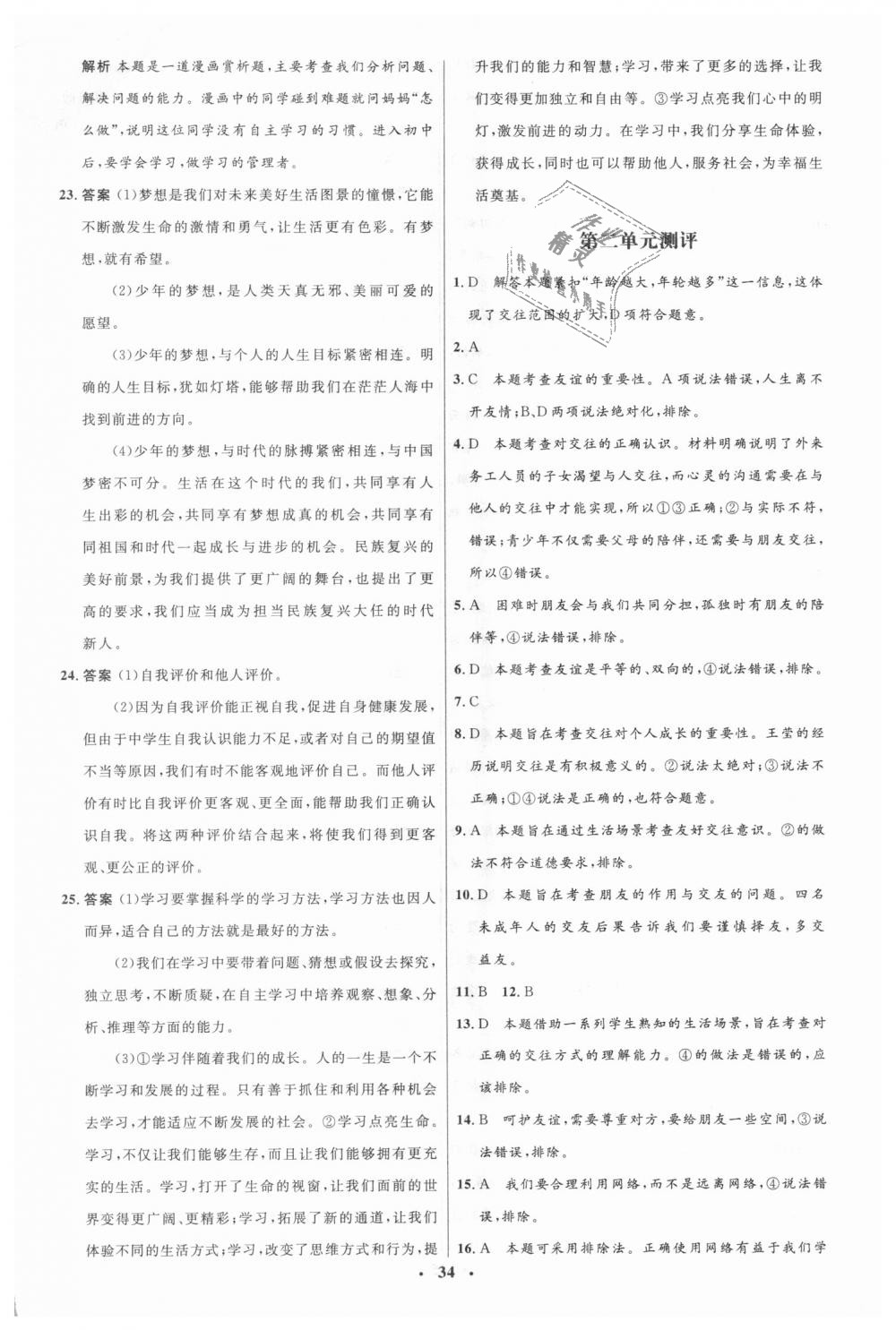 2018年人教金學(xué)典同步解析與測(cè)評(píng)學(xué)考練七年級(jí)道德與法治上冊(cè)人教版 第16頁(yè)