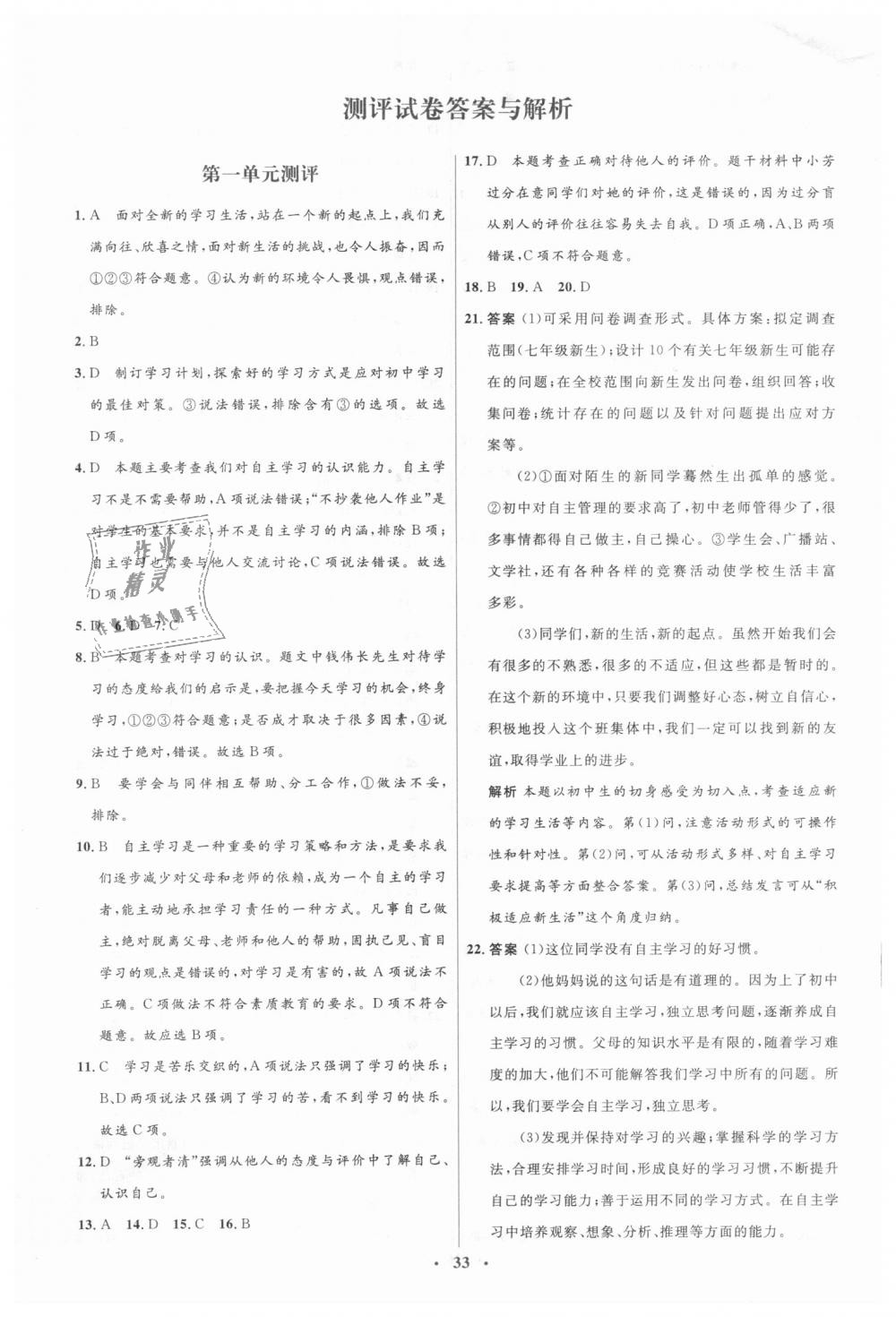 2018年人教金學(xué)典同步解析與測評學(xué)考練七年級道德與法治上冊人教版 第15頁