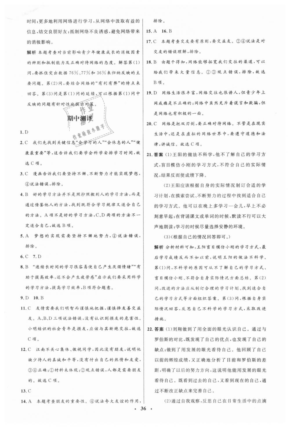 2018年人教金學(xué)典同步解析與測(cè)評(píng)學(xué)考練七年級(jí)道德與法治上冊(cè)人教版 第18頁(yè)