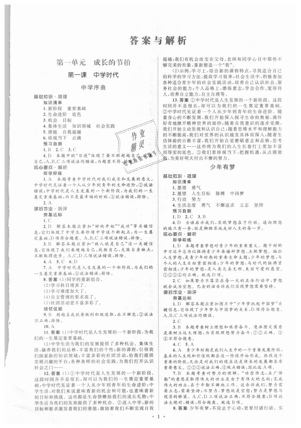 2018年人教金学典同步解析与测评学考练七年级道德与法治上册人教版 第1页