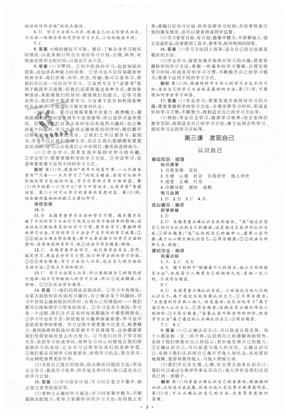 2018年人教金學(xué)典同步解析與測評學(xué)考練七年級道德與法治上冊人教版 第3頁