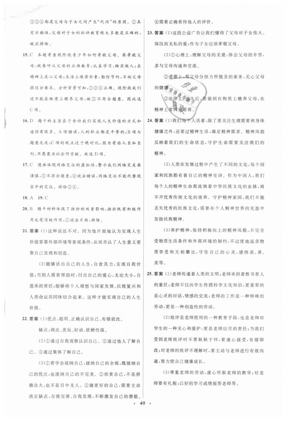 2018年人教金學(xué)典同步解析與測評學(xué)考練七年級道德與法治上冊人教版 第22頁