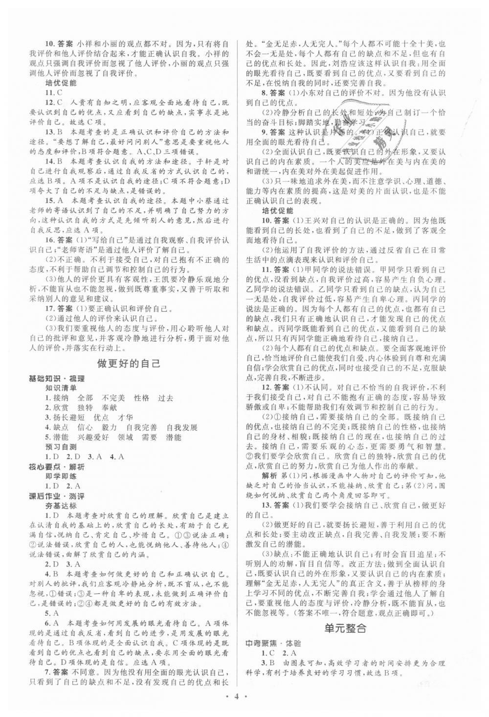 2018年人教金學(xué)典同步解析與測(cè)評(píng)學(xué)考練七年級(jí)道德與法治上冊(cè)人教版 第4頁(yè)