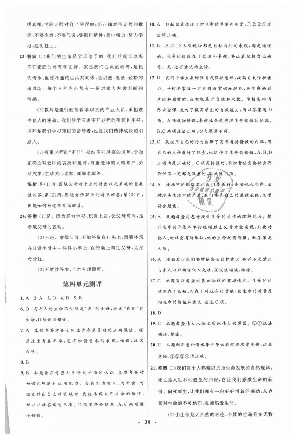 2018年人教金學典同步解析與測評學考練七年級道德與法治上冊人教版 第20頁