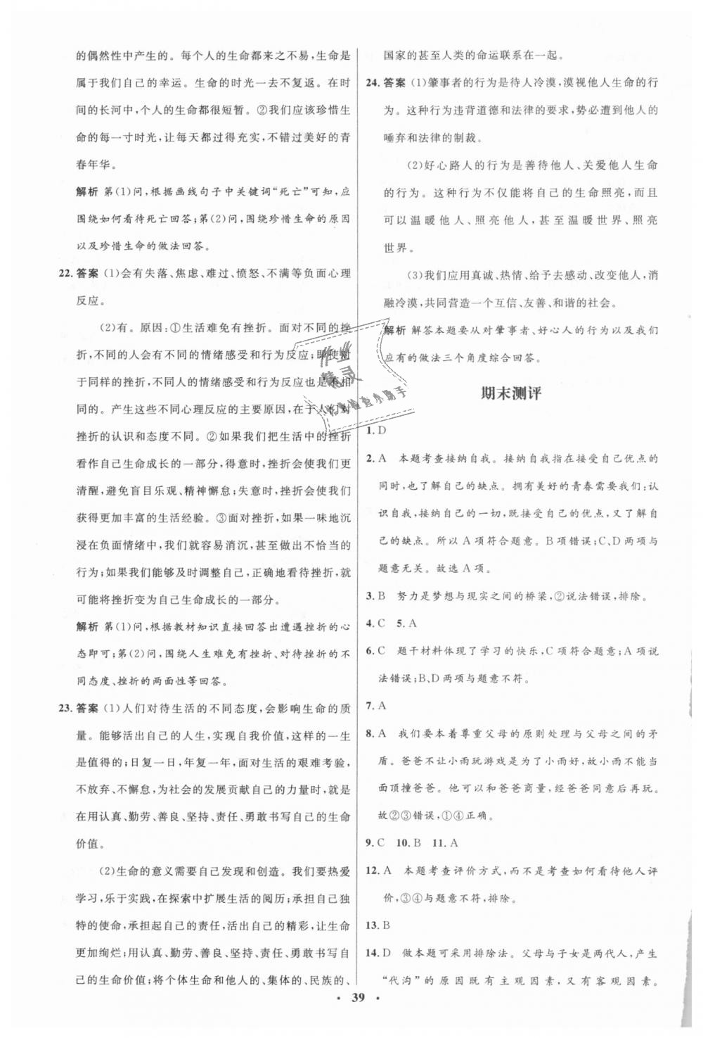 2018年人教金學(xué)典同步解析與測評學(xué)考練七年級道德與法治上冊人教版 第21頁