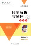 2018年人教金學(xué)典同步解析與測(cè)評(píng)學(xué)考練七年級(jí)道德與法治上冊(cè)人教版