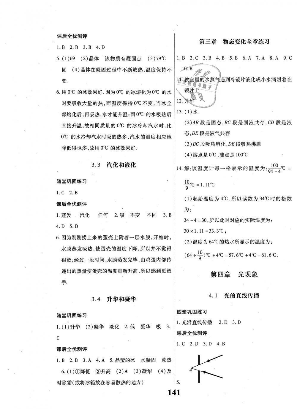 2018年课时方案新版新理念导学与测评八年级物理上册人教版 第5页