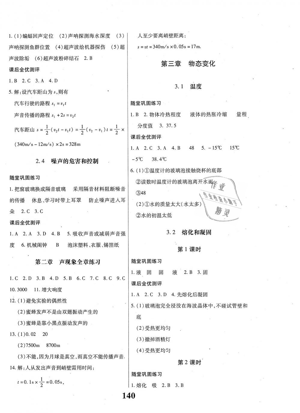 2018年课时方案新版新理念导学与测评八年级物理上册人教版 第4页