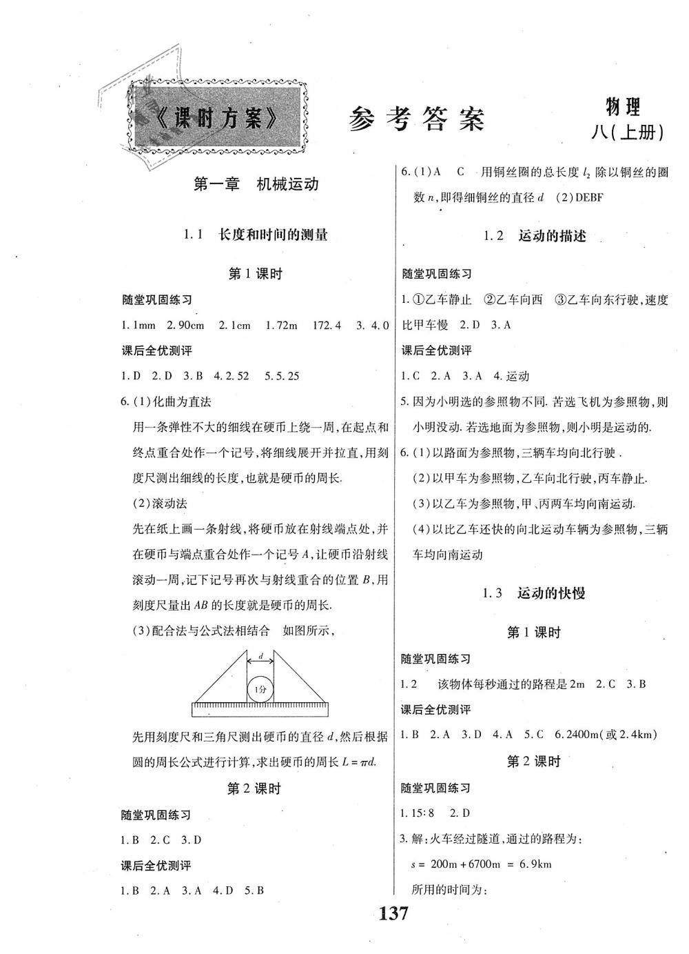 2018年课时方案新版新理念导学与测评八年级物理上册人教版 第1页