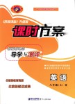 2018年課時方案新版新理念導學與測評八年級英語上冊人教版