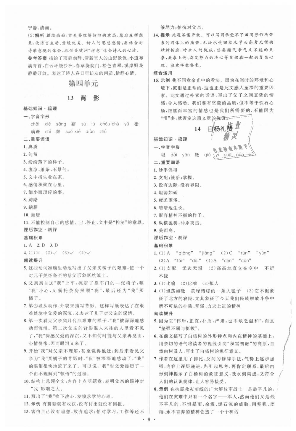 2018年人教金学典同步解析与测评学考练八年级语文上册人教版 第8页