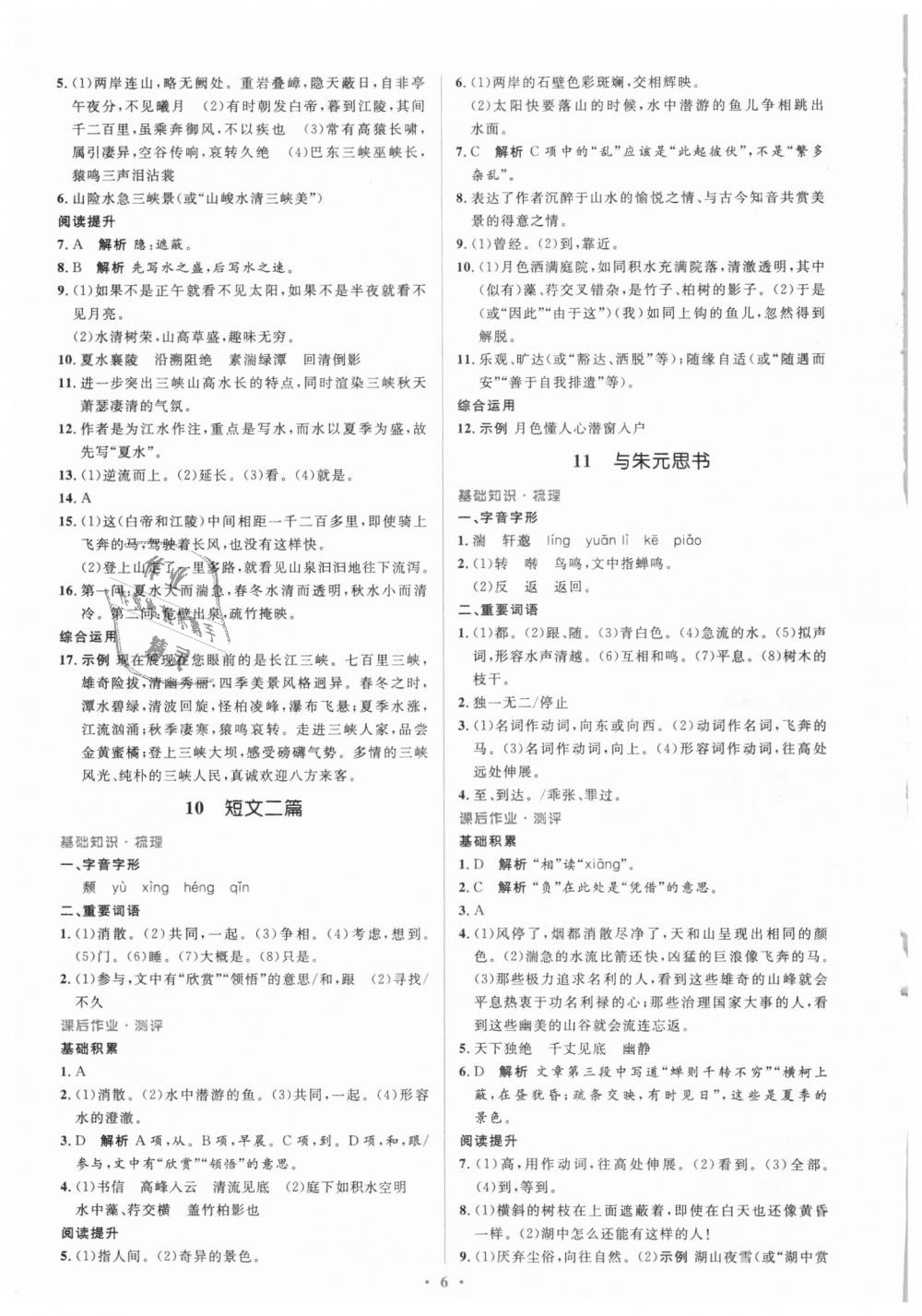 2018年人教金學(xué)典同步解析與測(cè)評(píng)學(xué)考練八年級(jí)語文上冊(cè)人教版 第6頁