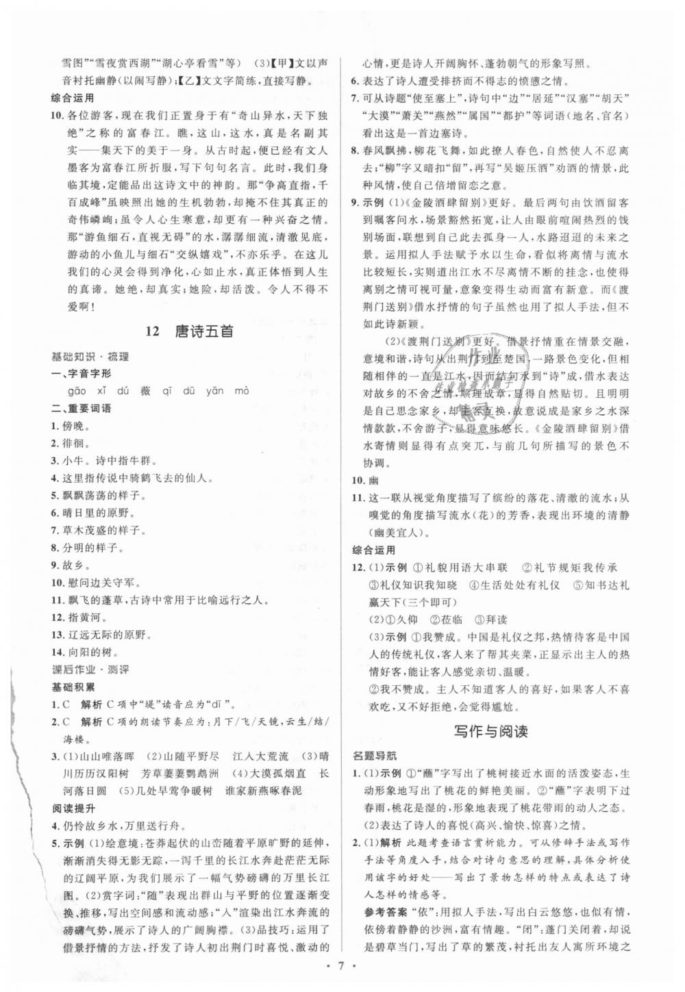 2018年人教金學(xué)典同步解析與測(cè)評(píng)學(xué)考練八年級(jí)語(yǔ)文上冊(cè)人教版 第7頁(yè)