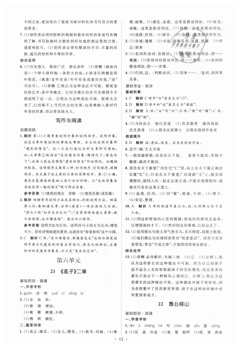 2018年人教金學(xué)典同步解析與測(cè)評(píng)學(xué)考練八年級(jí)語(yǔ)文上冊(cè)人教版 第12頁(yè)