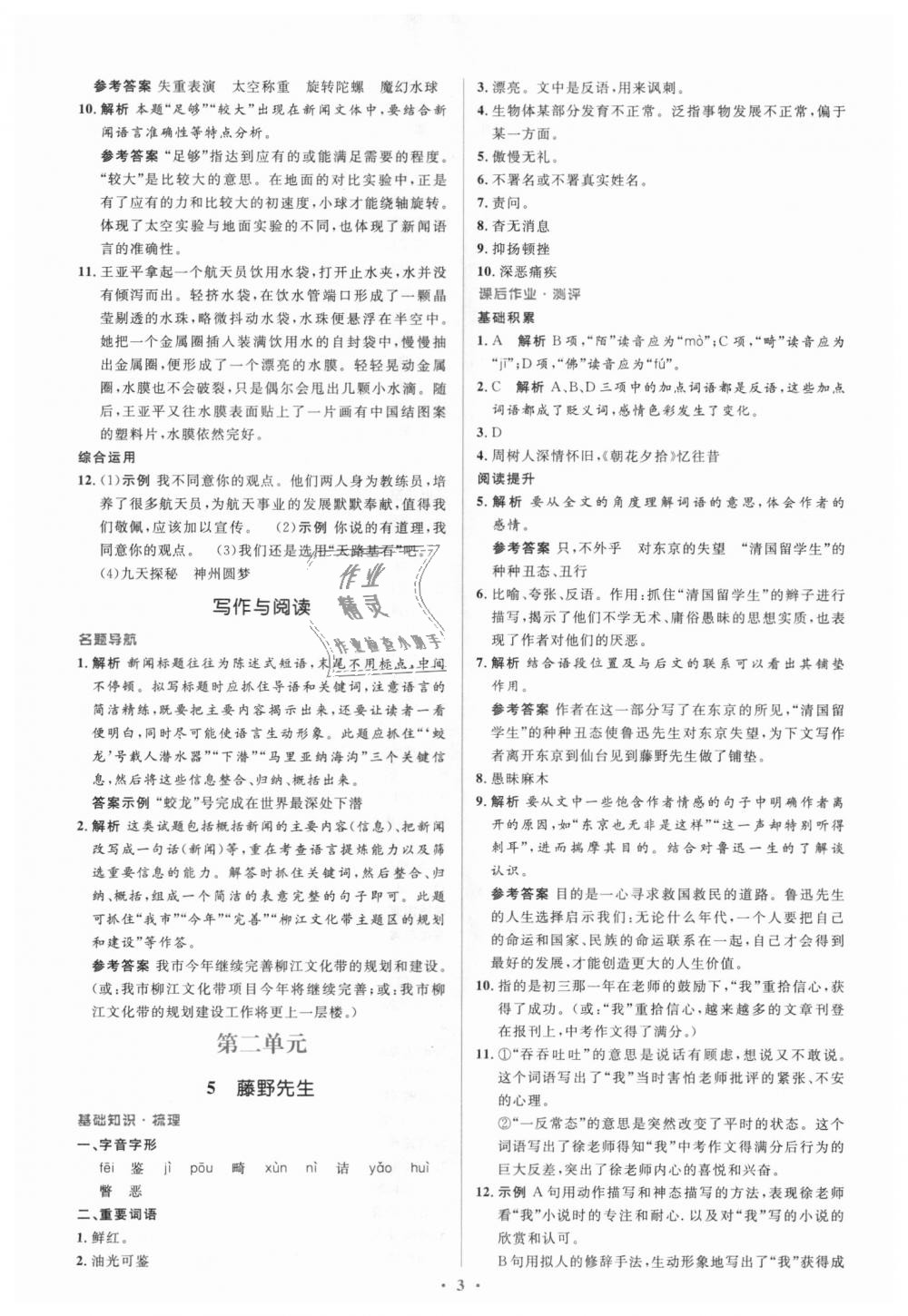 2018年人教金學(xué)典同步解析與測(cè)評(píng)學(xué)考練八年級(jí)語(yǔ)文上冊(cè)人教版 第3頁(yè)