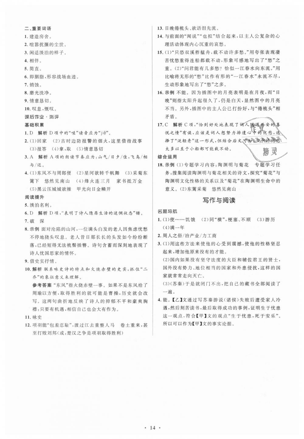 2018年人教金學(xué)典同步解析與測評學(xué)考練八年級語文上冊人教版 第14頁