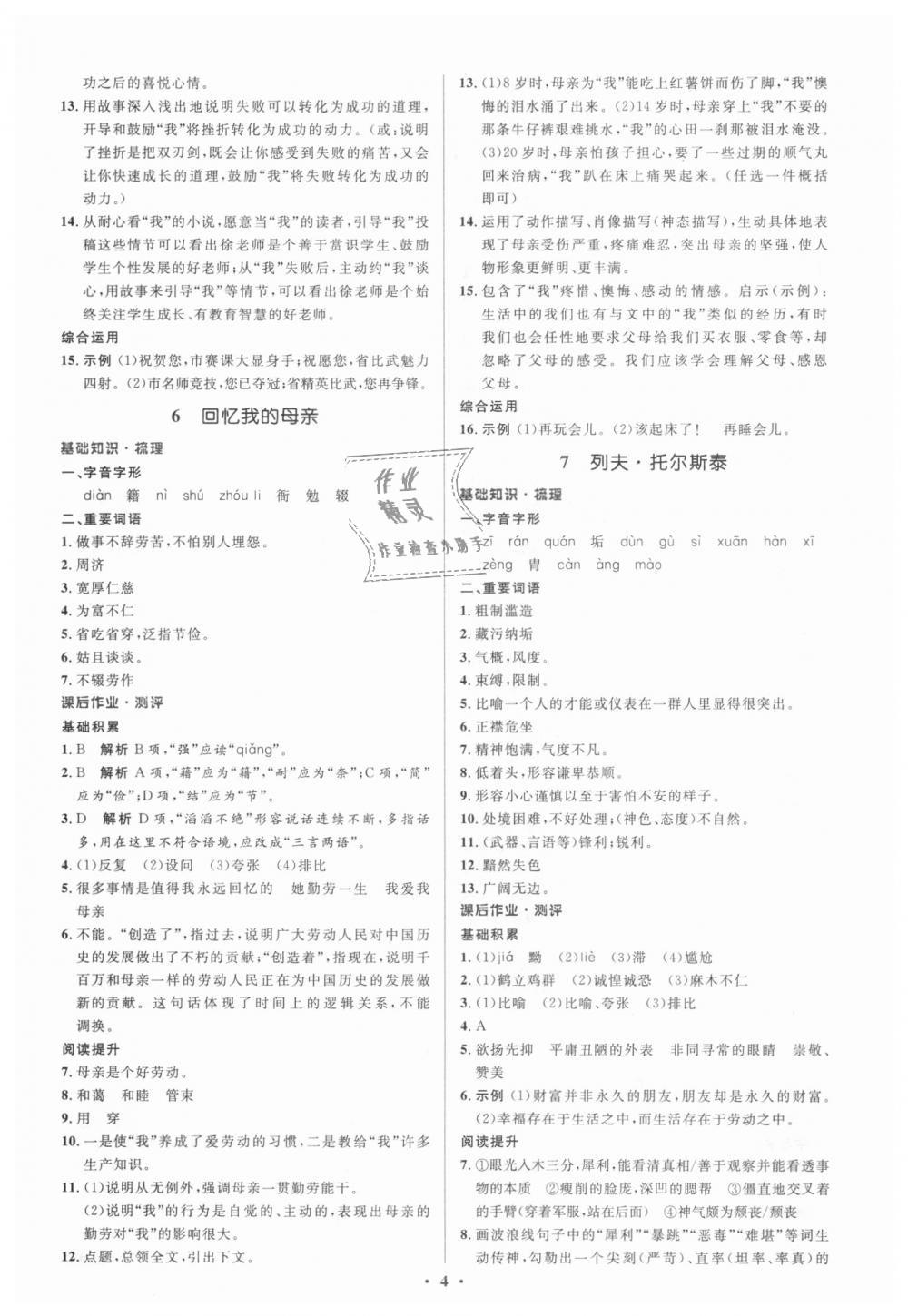 2018年人教金学典同步解析与测评学考练八年级语文上册人教版 第4页