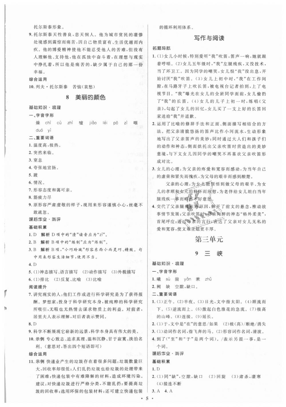 2018年人教金学典同步解析与测评学考练八年级语文上册人教版 第5页