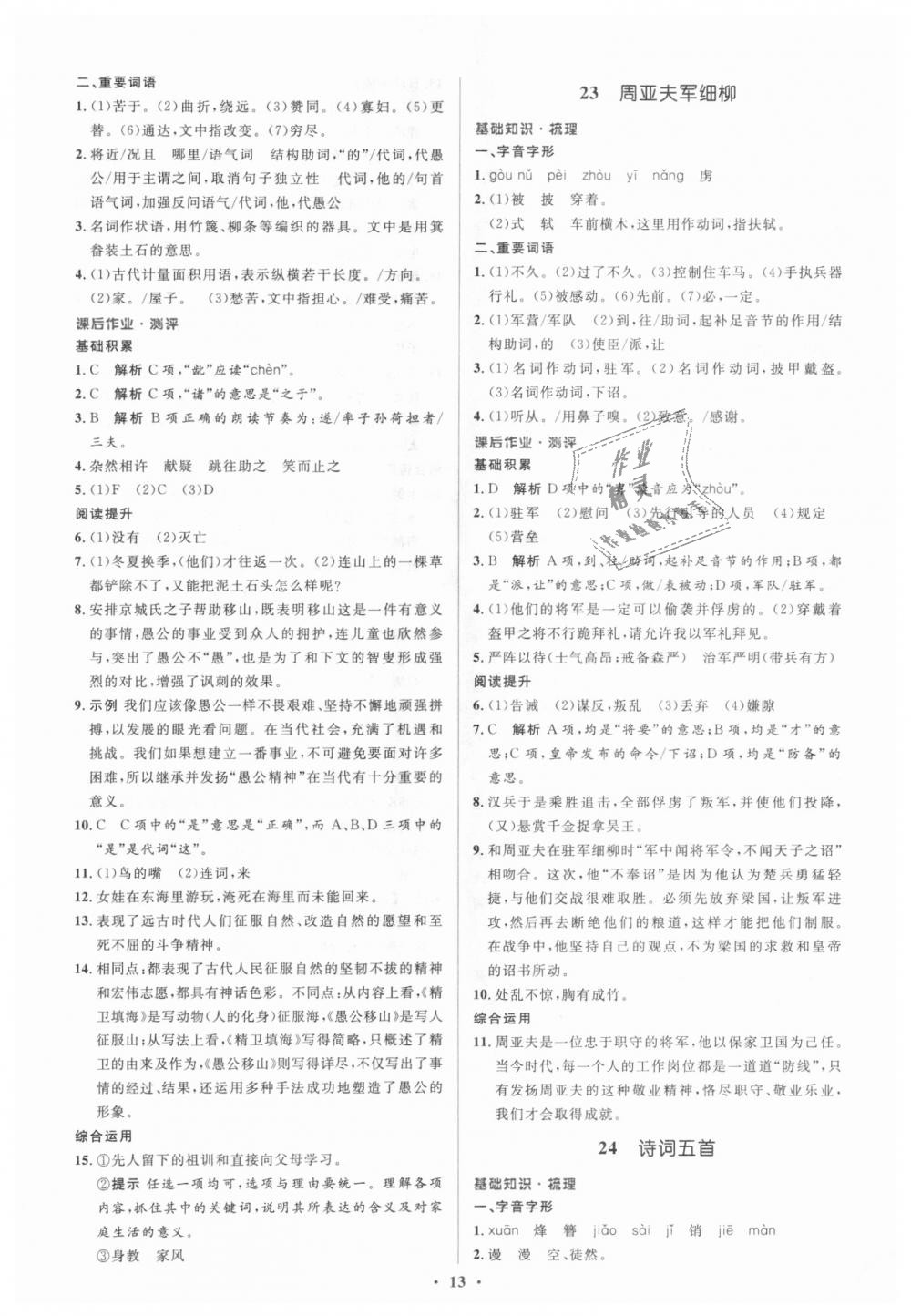 2018年人教金學(xué)典同步解析與測評學(xué)考練八年級語文上冊人教版 第13頁