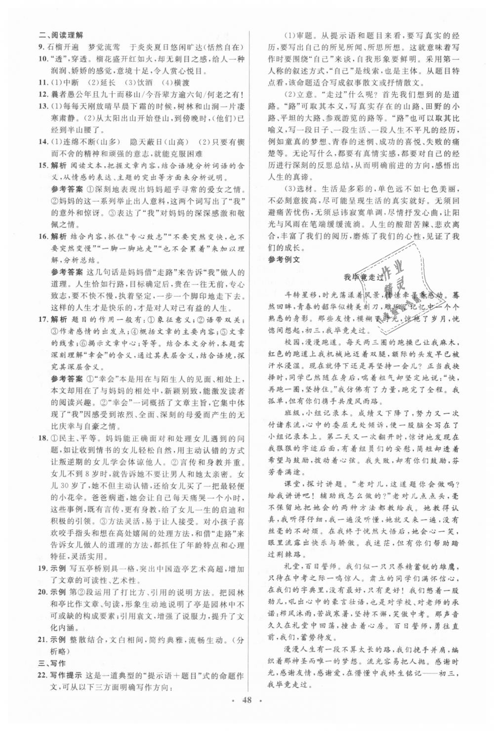 2018年人教金學(xué)典同步解析與測(cè)評(píng)學(xué)考練八年級(jí)語(yǔ)文上冊(cè)人教版 第22頁(yè)