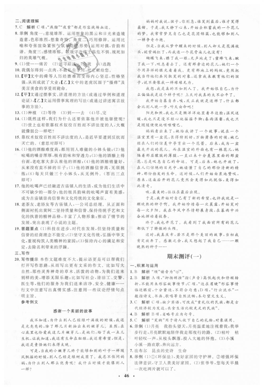 2018年人教金學(xué)典同步解析與測(cè)評(píng)學(xué)考練八年級(jí)語文上冊(cè)人教版 第20頁