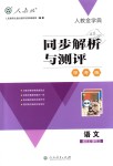 2018年人教金學(xué)典同步解析與測(cè)評(píng)學(xué)考練八年級(jí)語文上冊(cè)人教版