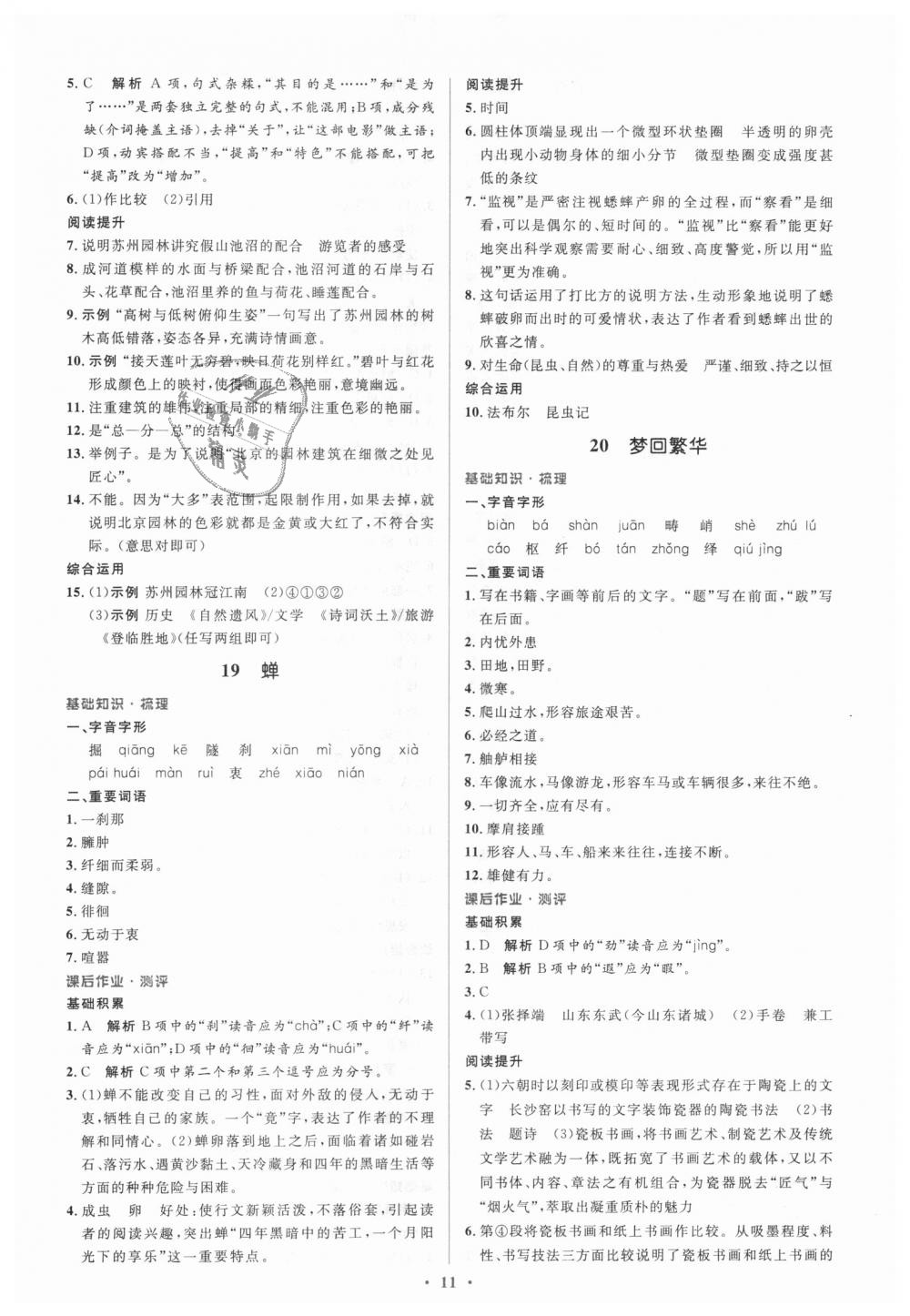 2018年人教金学典同步解析与测评学考练八年级语文上册人教版 第11页