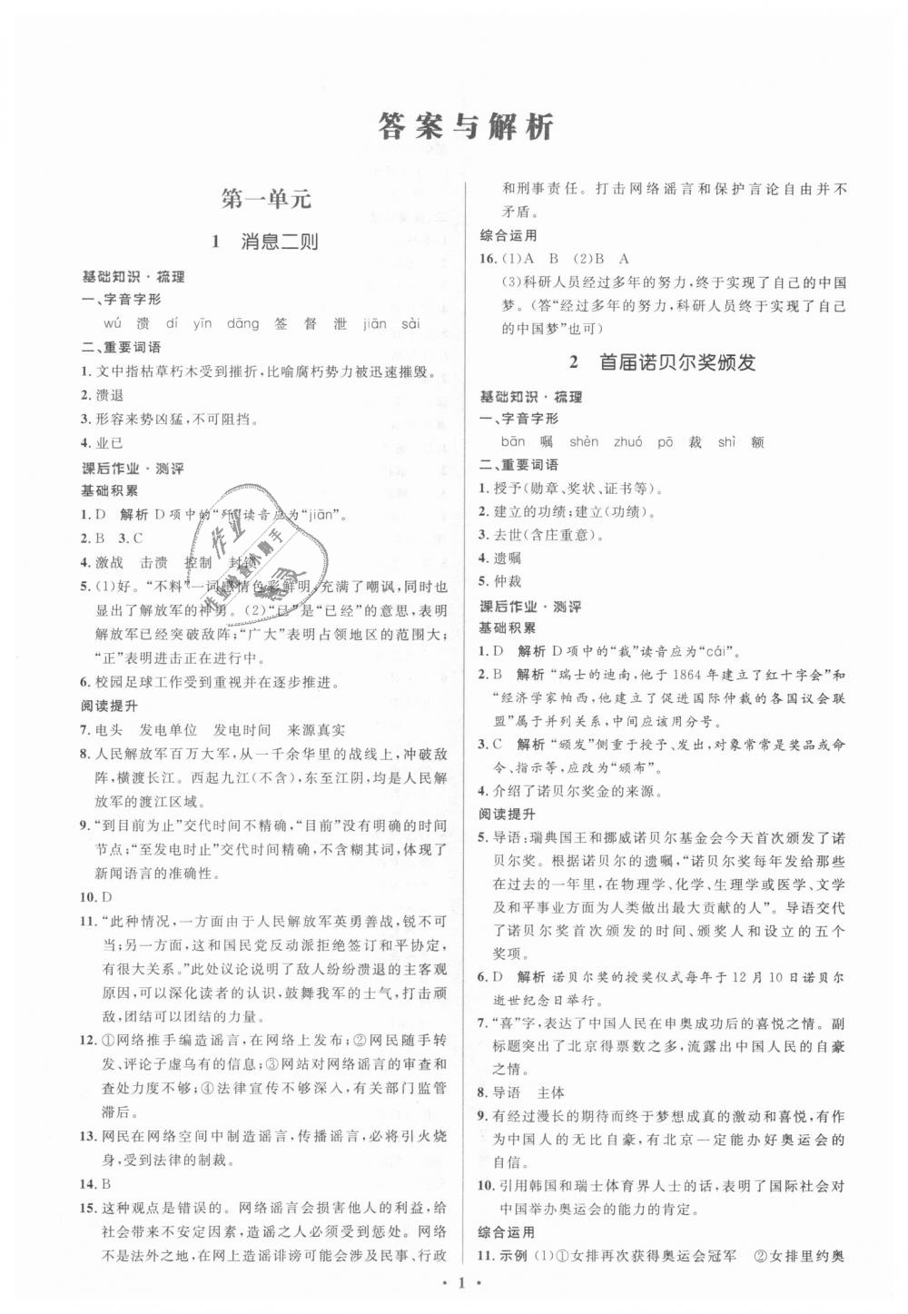 2018年人教金學(xué)典同步解析與測評學(xué)考練八年級語文上冊人教版 第1頁