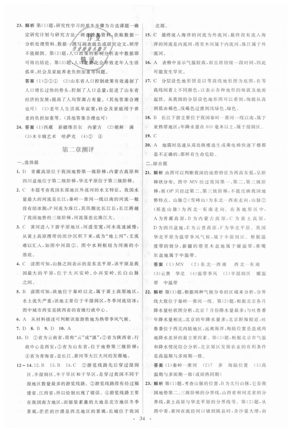 2018年人教金學(xué)典同步解析與測(cè)評(píng)學(xué)考練八年級(jí)地理上冊(cè)人教版 第16頁(yè)