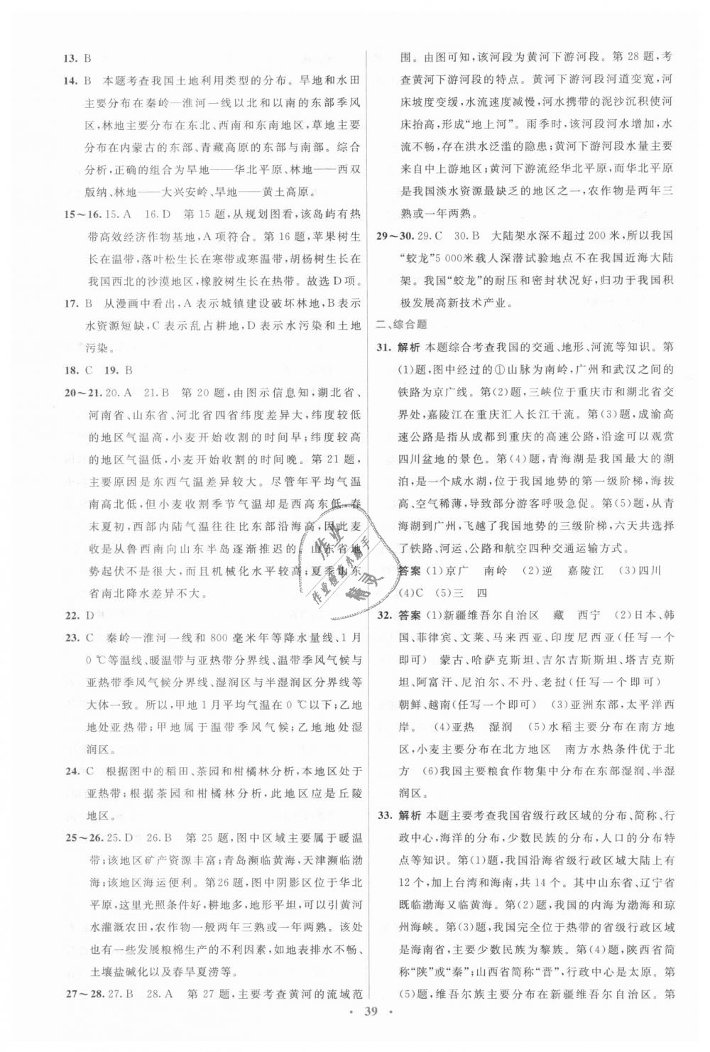 2018年人教金學典同步解析與測評學考練八年級地理上冊人教版 第21頁