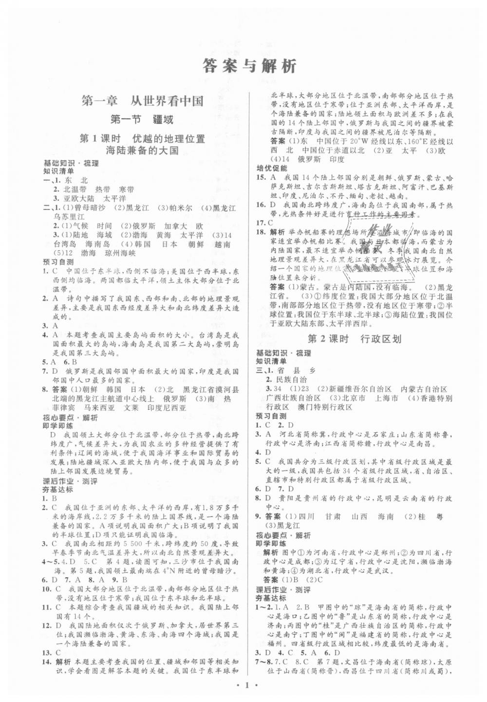 2018年人教金學典同步解析與測評學考練八年級地理上冊人教版 第1頁