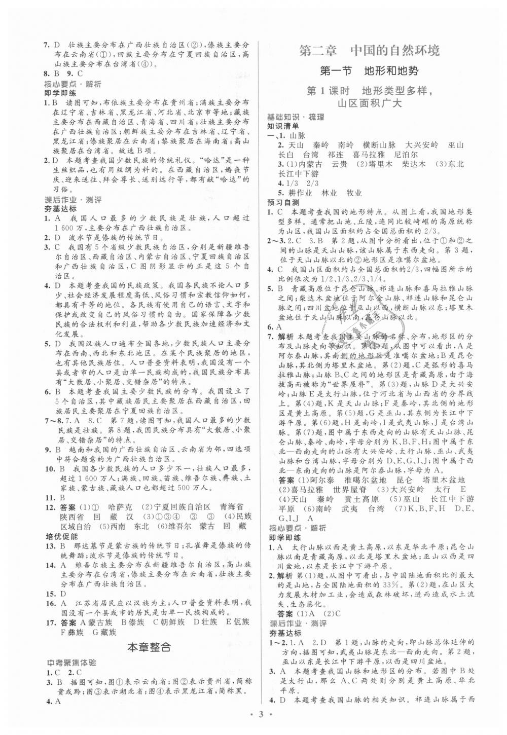 2018年人教金學(xué)典同步解析與測(cè)評(píng)學(xué)考練八年級(jí)地理上冊(cè)人教版 第3頁