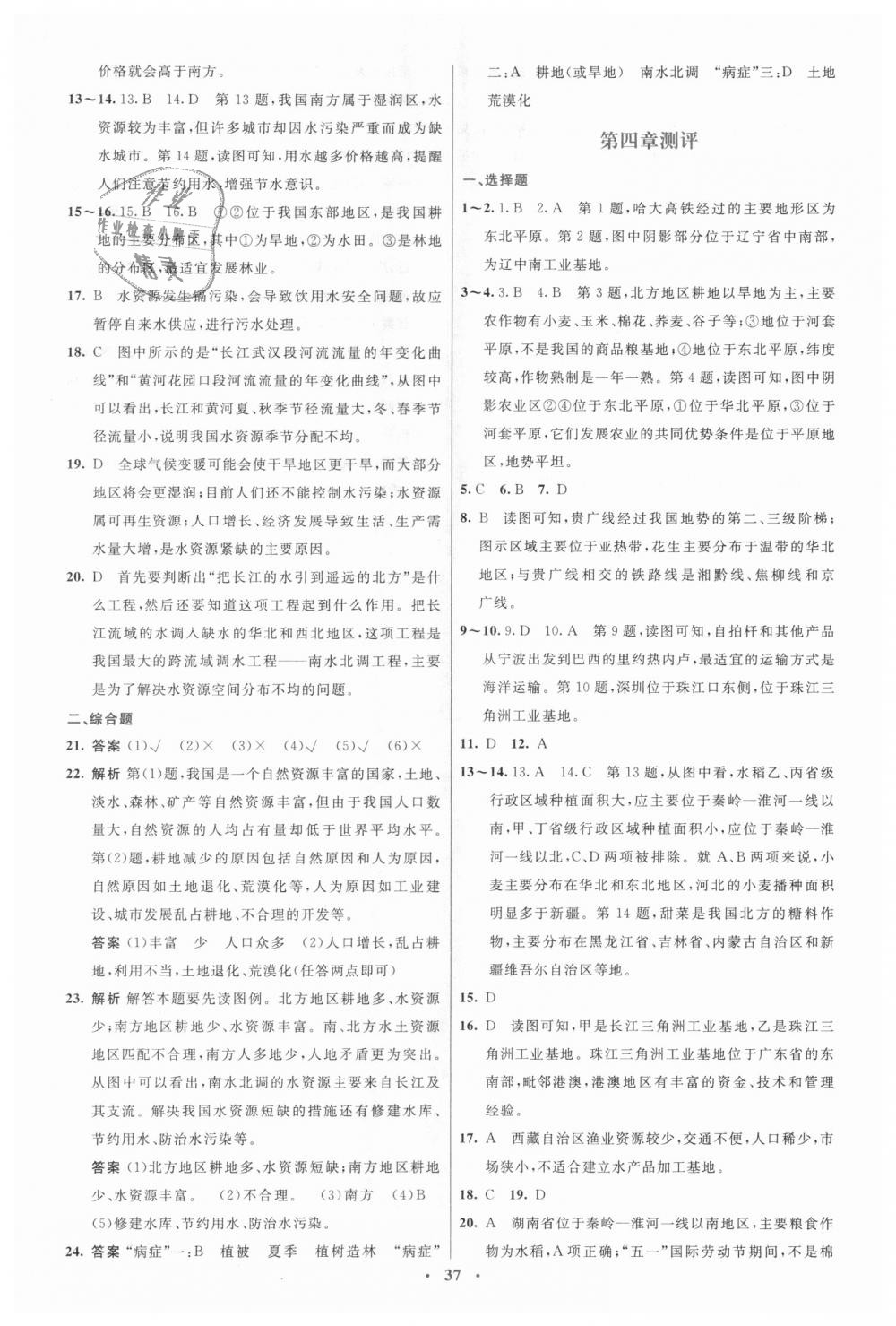 2018年人教金學(xué)典同步解析與測(cè)評(píng)學(xué)考練八年級(jí)地理上冊(cè)人教版 第19頁(yè)