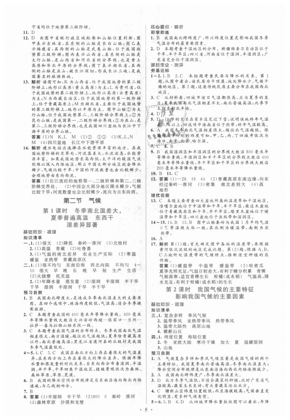 2018年人教金學(xué)典同步解析與測(cè)評(píng)學(xué)考練八年級(jí)地理上冊(cè)人教版 第5頁(yè)