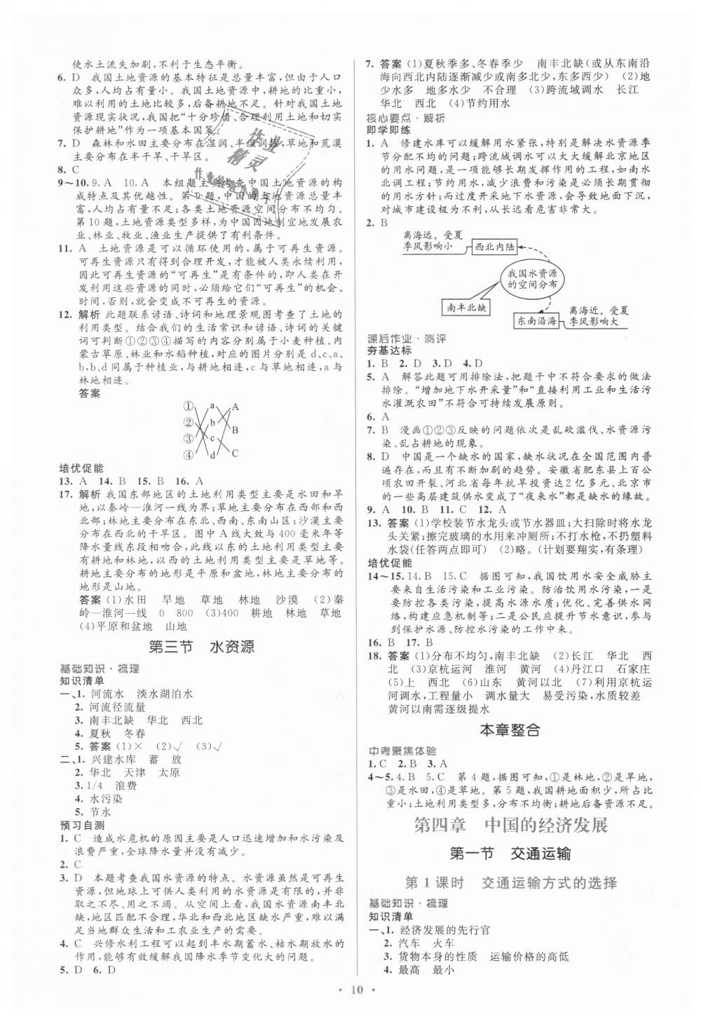 2018年人教金學(xué)典同步解析與測(cè)評(píng)學(xué)考練八年級(jí)地理上冊(cè)人教版 第10頁(yè)