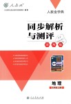 2018年人教金學(xué)典同步解析與測評學(xué)考練八年級地理上冊人教版