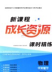 2018年新課程成長(zhǎng)資源課時(shí)精練八年級(jí)物理上冊(cè)蘇科版