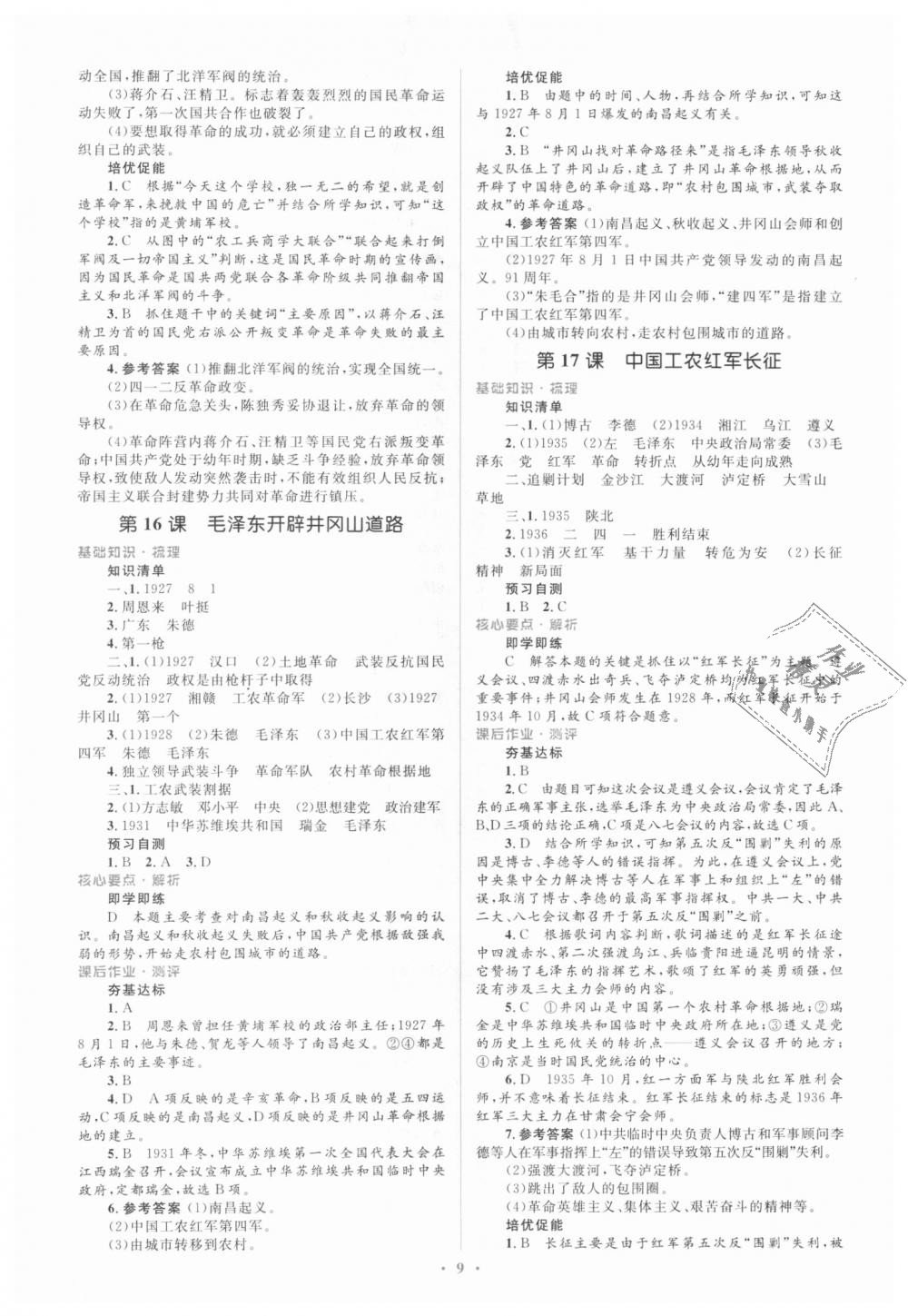 2018年人教金學(xué)典同步解析與測(cè)評(píng)學(xué)考練八年級(jí)中國(guó)歷史上冊(cè)人教版 第9頁