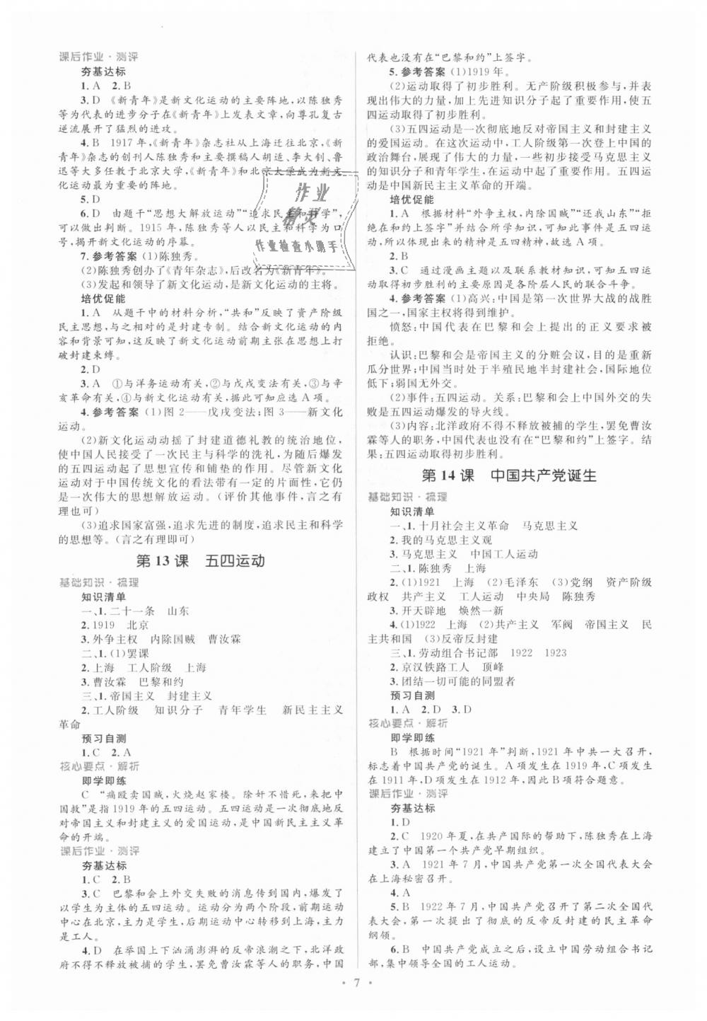 2018年人教金學(xué)典同步解析與測(cè)評(píng)學(xué)考練八年級(jí)中國歷史上冊(cè)人教版 第7頁