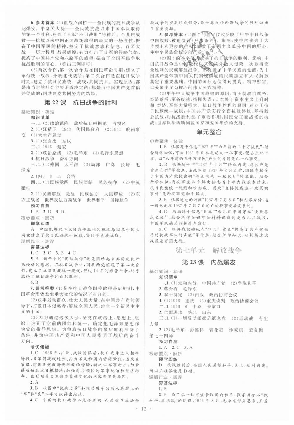 2018年人教金學(xué)典同步解析與測(cè)評(píng)學(xué)考練八年級(jí)中國(guó)歷史上冊(cè)人教版 第12頁(yè)