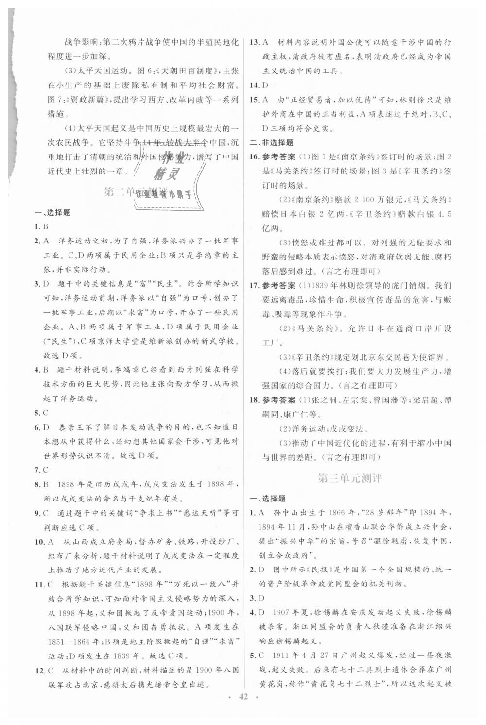 2018年人教金學(xué)典同步解析與測評學(xué)考練八年級中國歷史上冊人教版 第16頁