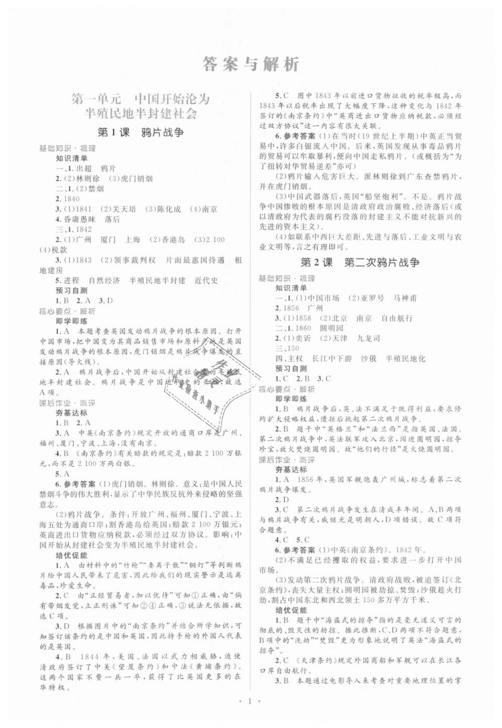 2018年人教金學(xué)典同步解析與測評學(xué)考練八年級中國歷史上冊人教版 第1頁