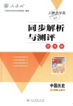 2018年人教金學(xué)典同步解析與測(cè)評(píng)學(xué)考練八年級(jí)中國(guó)歷史上冊(cè)人教版