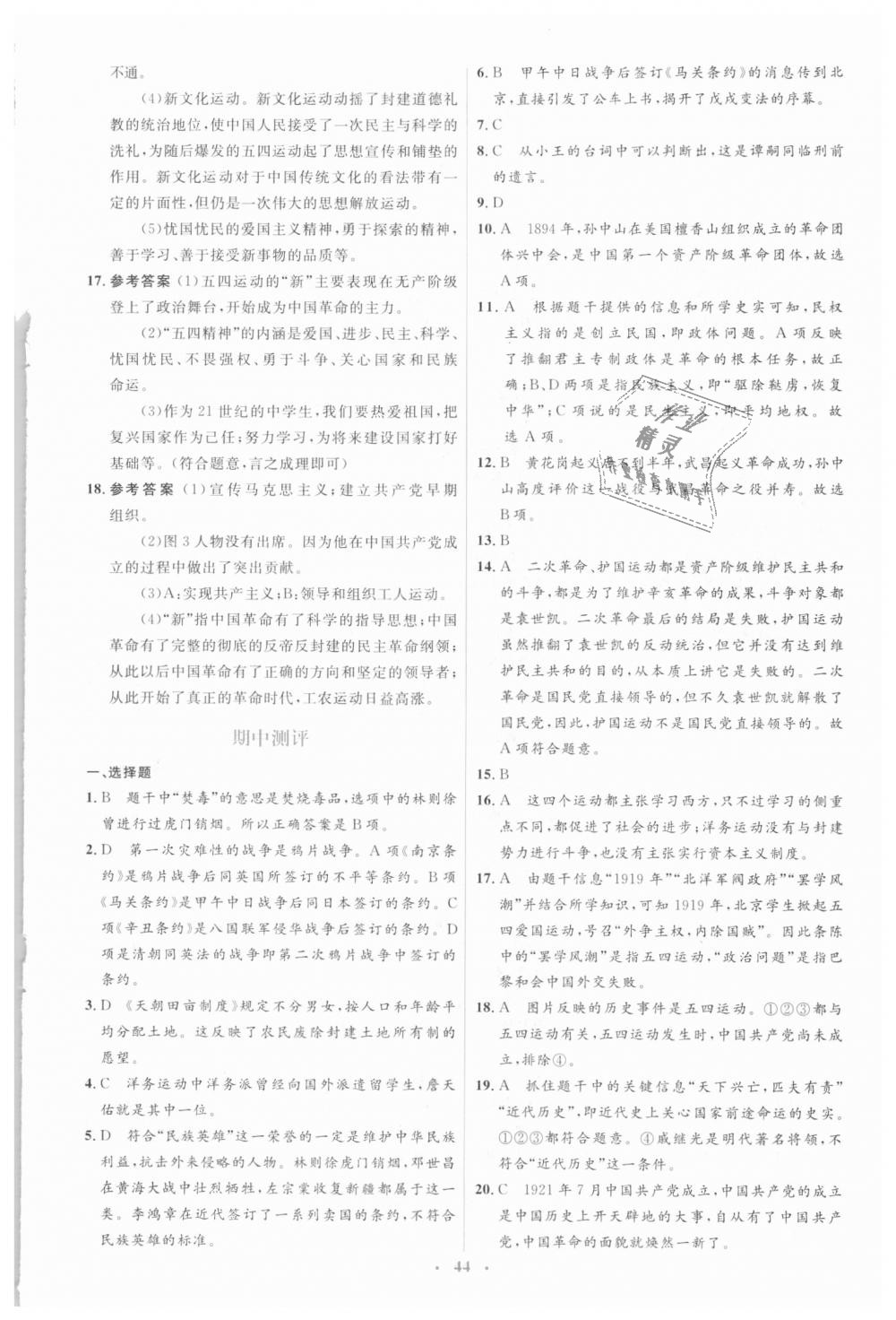 2018年人教金学典同步解析与测评学考练八年级中国历史上册人教版 第18页