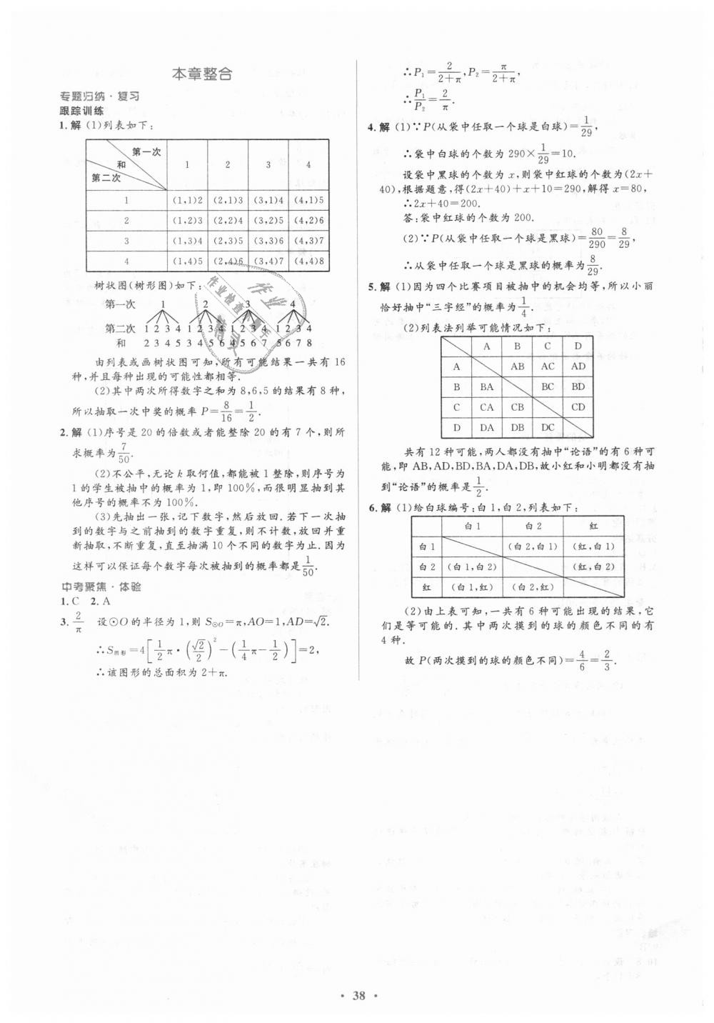 2018年人教金学典同步解析与测评学考练九年级数学上册人教版 第38页