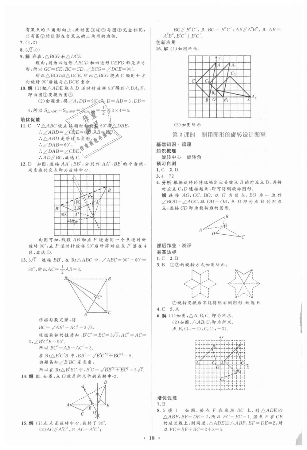 2018年人教金学典同步解析与测评学考练九年级数学上册人教版 第18页