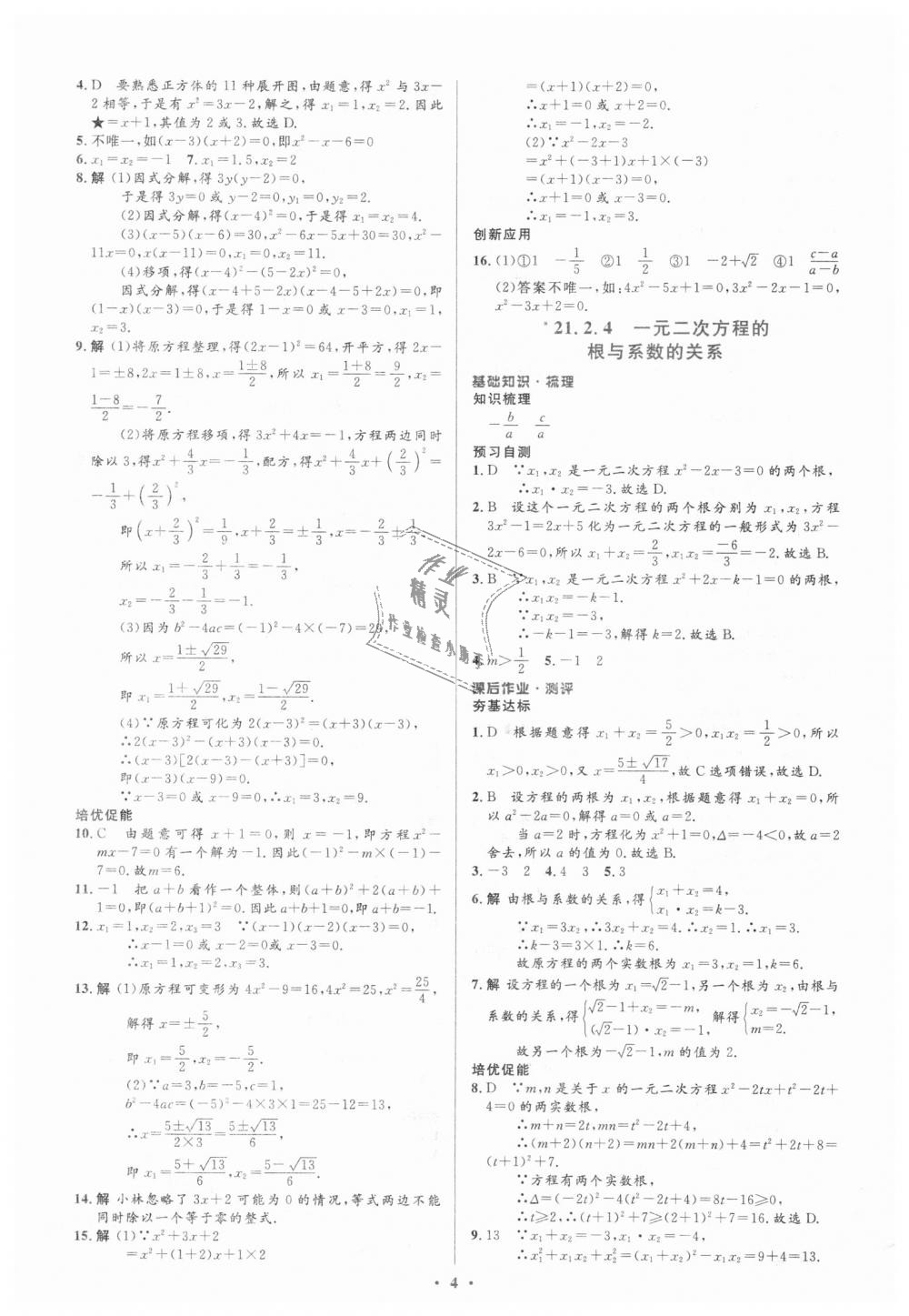 2018年人教金学典同步解析与测评学考练九年级数学上册人教版 第4页