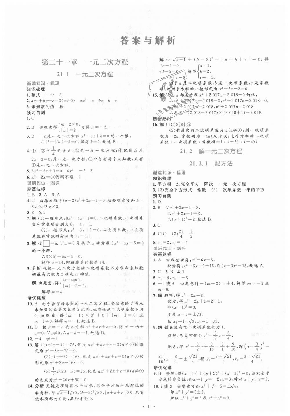 2018年人教金学典同步解析与测评学考练九年级数学上册人教版 第1页