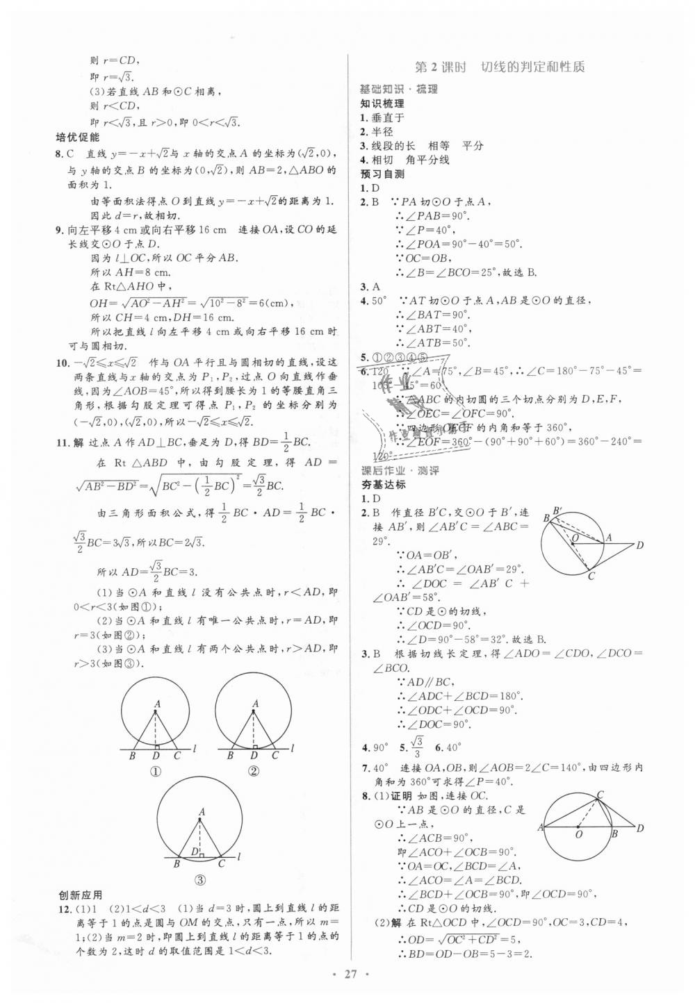 2018年人教金学典同步解析与测评学考练九年级数学上册人教版 第27页