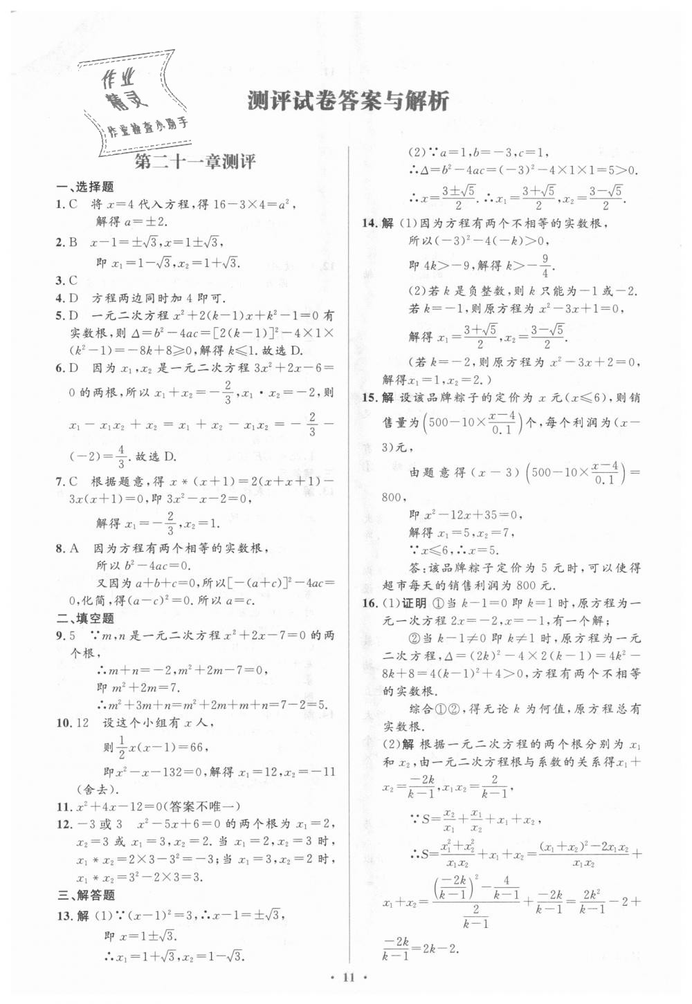 2018年人教金学典同步解析与测评学考练九年级数学上册人教版 第39页